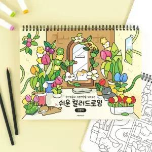 고양이 쉬운 컬러드로잉드로잉북 컬러링북 색칠북 컬러드로잉북 컬러링책