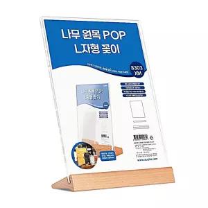 나무 상품진열대 광고꽂이 8303XM L자형 메뉴꽂이 받침대 아크릴 안내꽂이 원목 메뉴판 POP꽂이