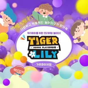 [송파/장지] 타이거릴리 가든파이브점 (익스트림/프리미엄 키즈카페)_보호자권