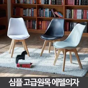 고급 원목 에펠의자 책상 학생 공부 인테리어 카페 디자인 등받이 1인체어 체어