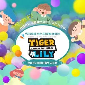 [김포] 타이거릴리 현대프리미엄아울렛 김포점 (익스트림/프리미엄 키즈카페)_보호자권