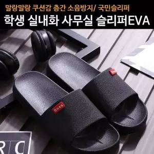 [에이치플러스몰]실내화 사무실 슬리퍼 회사 학교 관공서용 층간소음 방지 쿠션