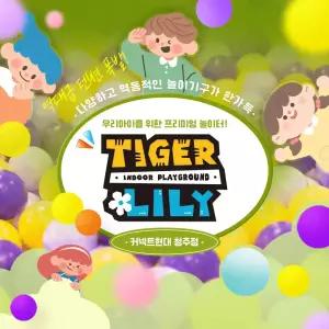 [청주] 타이거릴리 커넥트현대 청주점 (익스트림/프리미엄 키즈카페)_보호자권