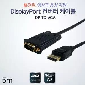 디스플레이포트 컨버터 DP to VGA 케이블 5m영상 신호변환 젠더 시리얼 USB 기기 디피