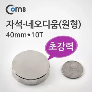 Coms 자석 네오디움 40mmx10T(원형)자재기타 철물전기 소형기계류 공구설비 초강력 네움 산업용