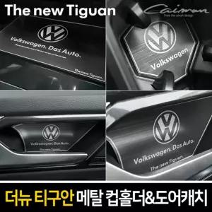 카이만 메탈 컵홀더 도어캐치(더뉴티구안)패널꾸미기 관리 차튜닝 량튜닝 량꾸미기 꾸미기 자동꾸미기 자동