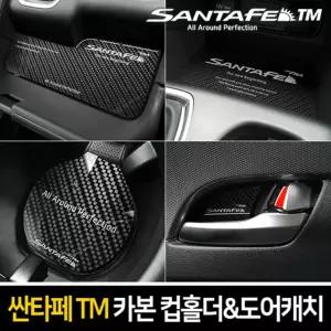 카본스타일 컵홀더 도어캐치(싼타페TM)패널꾸미기 관리 차튜닝 량튜닝 량꾸미기 꾸미기 자동꾸미기 자동 커