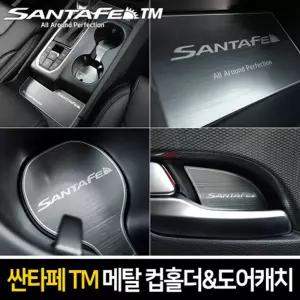 카이만 메탈 컵홀더 도어캐치(싼타페TM)패널꾸미기 관리 차튜닝 량튜닝 량꾸미기 꾸미기 자동꾸미기 자동
