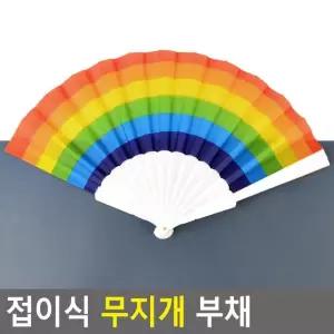 접는 무지개 접부채 미술도구 여름 시원한 교구 부채