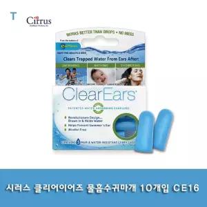시러스 클리어이어즈 물흡수귀마개 10개입 CE16수면 소음방지 비행기 이어슬립 이어플러그 이어 차단 수영
