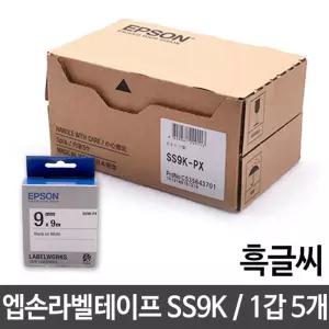 엡손 라벨테이프 9mm SS9K.백 흑글씨 1갑 5개 스티커 qr코드 라벨 주문제작 실 바코드만들기