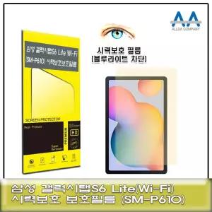 갤럭시탭S6 Lite SM-P610 블루라이트차단 필름 태블릿보호필름 SMP610 블루라이트차단필름