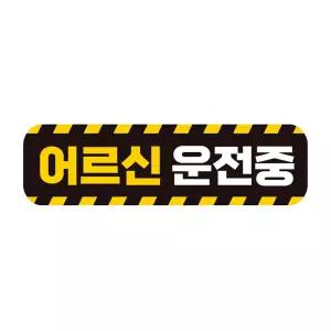 어르신운전중 고휘도반사 자석 자동차스티커 28x8cm량문구 연습 스티커 꾸미기 초보필수템 표시 량용 용품