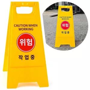 양면작업중표지판 작업중 위험 A형 접이식 안내판 입간판중 중입간판 중A형 스탠드 중표지판 중위험