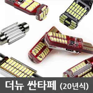 파워에디션 더뉴 싼타페 LED실내등풀세트 파노라마형차량등 조명 자동차 램프 튜닝 꾸미기