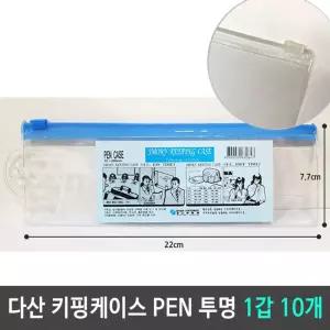 다산 키핑케이스 PEN CASE 펜 투명 1갑 10개비닐파우치 지퍼백 슬림 지퍼치 여행백 소품백 행사팩 키핑백