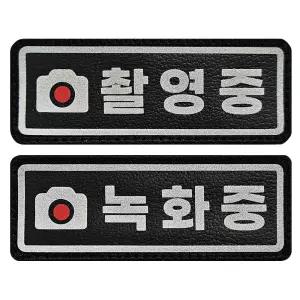 촬영중 녹화중 빛 반사 가죽 패치 와펜옷 의류스티커 수선 밀리터리 뱃지 밀리터리와 전사 와펜 와팬 옷와