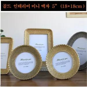 골드 실버 인테리어 액자 5호 메탈 장식 앤틱 소품 결혼 테이블 콘솔