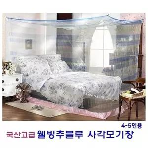 국산 웰빙추블루 사각모기장 4-5인용