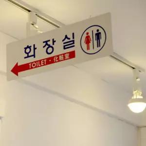 양면걸이 화장실 대형표지판천정걸이 부착고리포함 낚시줄 표시 안내문패 아크릴 금지 관계자외출입