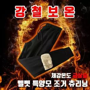 특양모 츄리닝/ 겨울 조거 벨벳 방한바지 방한팬츠 패딩바지 패딩슬랙스