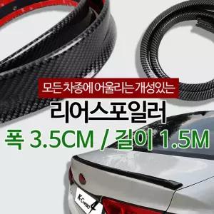 리어스포일러 자동차 에어댐 카본 블랙 3.5cm차량보호대 보호대 연료절감가드 균형감증가 인테리어 인테리