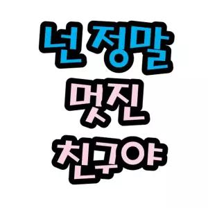 펠트글자(대)- 넌정말멋진친구야 (14cmx14cm) 환경판게시문자 게시 소품 환경 게시꾸미기 꾸미기 꾸미기재