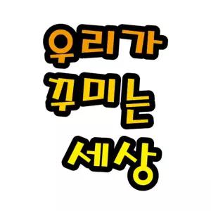 펠트글자(대)- 우리가꾸미는세상 (14cmx14cm) 환경판게시문자 게시 소품 환경 게시꾸미기 꾸미기 꾸미기재