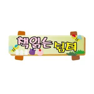 펠트글자(소)완성품-책읽는쉼터 64.5cmx26cm환경판 문자 미화 소품 게시 환경 게시꾸미기 꾸미기 꾸미기재