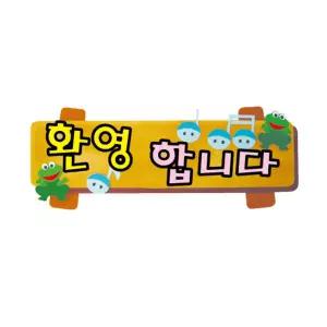 펠트글자(소)완성품-환영합니다 64.5cmx26cm환경판 문자 미화 소품 게시 환경 게시꾸미기 꾸미기 꾸미기재
