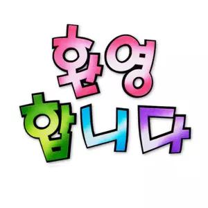 펠트글자-환영합니다(분홍) 새학기환경판유치원게시 환경 문자 미화 소품 게시 게시꾸미기 꾸미기 꾸미기재