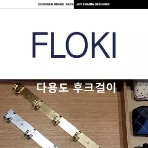 플로키 알루미늄 다용도 벽걸이 후크 골드실버부착행거 인테리어 디자인 옷걸이 면행거 고정 모자걸이 스텐