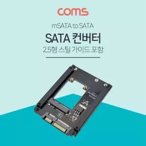 Coms SATA 변환 컨버터 mSATA to 22P 2.5형 SSD 스틸 가이드PC 노트북 저장장치 네트워크 PC