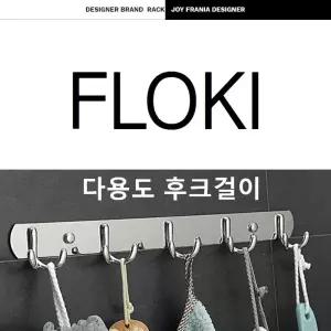 플로키 스텐레스 다용도 벽걸이 더블후크실버인테리어 부착행거 디자인 옷걸이 면행거 고정 모자걸이 후크