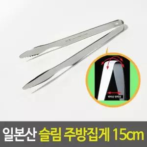 스텐집게 일본산 바닥에 닿지않는 주방집게 15cm 고기집게