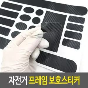 자전거프레임스티커 자전거 프레임 보호스티커 자전거보호필름
