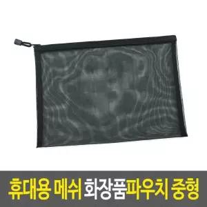메이크업파우치 휴대용 메쉬 화장품파우치 중형 소품케이스