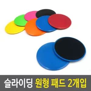 운동패드 슬라이딩 원형 패드 2개입 동그란패드