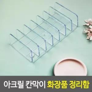 쉐도우정리함 아크릴 칸막이 화장품 정리함 쉐도우거치대