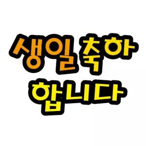 펠트글자(대)- 생일축하합니다 (14cmx16cm) 환경판어린이집게시 게시문자 게시 소품 환경 게시꾸미기 꾸미