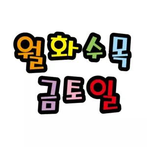 펠트글자(대)- 월화수목금토일 (14cmx16cm) 환경판어린이집게시 게시문자 게시 소품 환경 게시꾸미기 꾸미