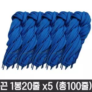 다용도 목걸이 넙적 운동화 끈 명찰 교구 파랑 100줄칼라화 도끈 재료 공예 도화 도신발 신발 화끈 소품 화