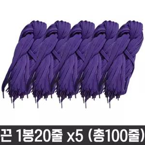 다용도 목걸이 넙적 운동화 끈 명찰 교구 보라 100줄칼라화 도끈 재료 공예 도화 도신발 신발 화끈 소품 화