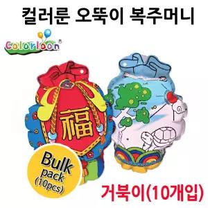 컬러룬 오뚝이 복주머니 (거북이) (10개입) 교육용완구 스티커 장난감 놀이용 풍선 영유아 아기