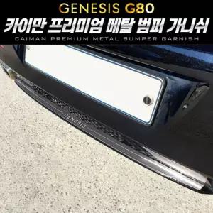 카이만 프리미엄 메탈 범퍼 가니쉬 (제네시스 올뉴 G80)가니 튜닝가니 차량 장식 악세사리 가니 자동차가니