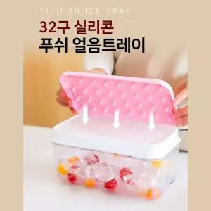 실리콘 푸쉬 32구 얼음트레이 원터치 아이스냉동 눌러쓰는 뚜껑포함 소분 보관 식재료 얼음틀 쓰기좋은 쓰