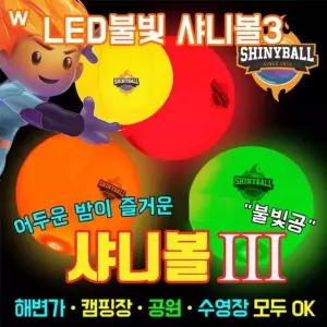 야광볼 샤니볼3 불빛공 LED비치볼 LED불빛 LED볼 LED공 [a262FA3]