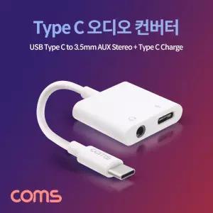 Coms USB 3.1 Type C 오디오 젠더 C타입 to 3.5mm 스테레오+충전 이어폰 컨버터 AUX듀얼 AUX