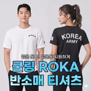 민메이커]여름 냉감 메쉬 ROKA 로카 쿨링 반팔 티셔츠 육군 군인 KOREA 체육대회 단체유니폼(당일출고)