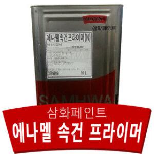 삼화페인트 에나멜 속건 프라이머 16L 철재 빔 하도